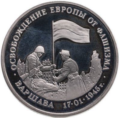 купить 3 рубля 1995 ЛМД Proof "Освобождение Европы от фашизма - Варшава"