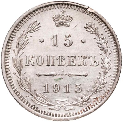 купить 15 копеек 1915 ВС