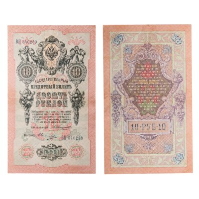 купить 10 рублей 1909 управляющий Коншин