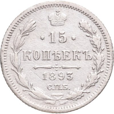 купить 15 копеек 1893 СПБ-АГ