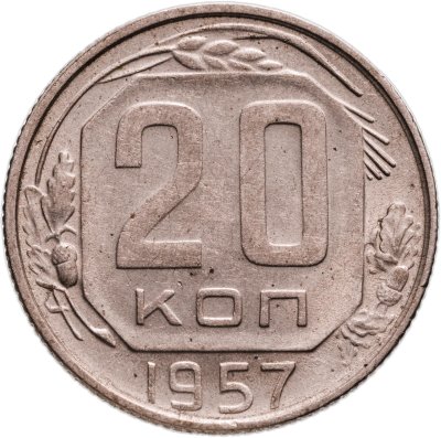 купить 20 копеек 1957