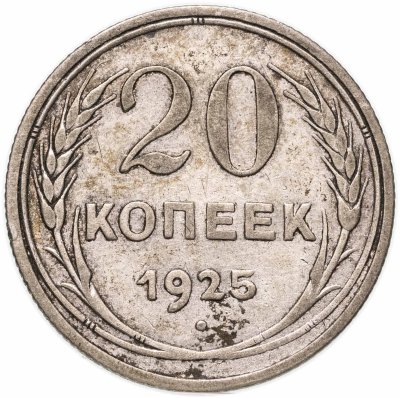 купить 20 копеек 1925