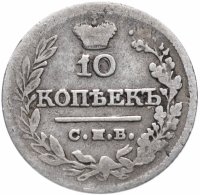 Купить 10 копеек 1821 СПБ-ПД реверс корона широкая (высокая)