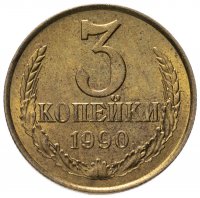 Купить 3 копейки 1990 штемпельный блеск