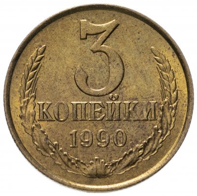 купить 3 копейки 1990 штемпельный блеск