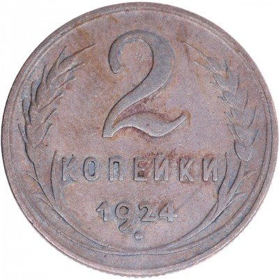 купить 2 копейки 1924