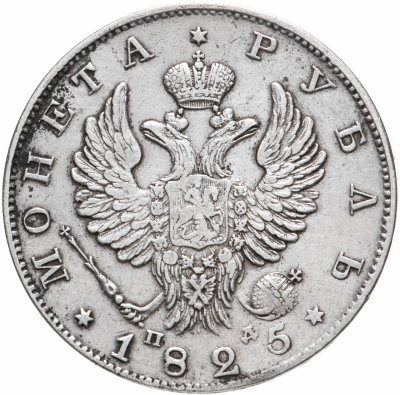 купить 1 рубль 1825 СПБ-ПД