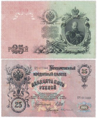 купить 25 рублей 1909 Шипов, кассир Бубякин (Александр III)