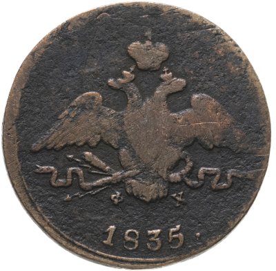 купить 1 копейка 1835 ЕМ-ФХ