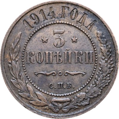 купить 3 копейки 1914 СПБ