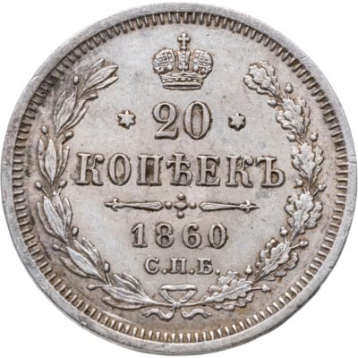 купить 20 копеек 1860 СПБ-ФБ