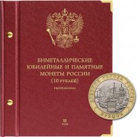 купить Альбом Albo Numismatico "Биметаллические юбилейные монеты России 10 рублей Professional" том II обновленный