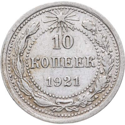 купить 10 копеек 1921