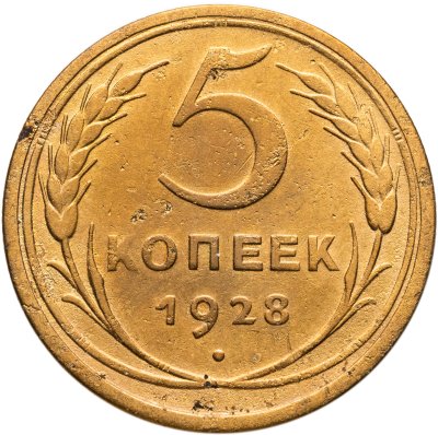 купить 5 копеек 1928