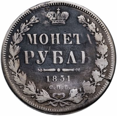 купить 1 рубль 1851 СПБ-ПА Св. Георгий без плаща, корона над номиналом острая