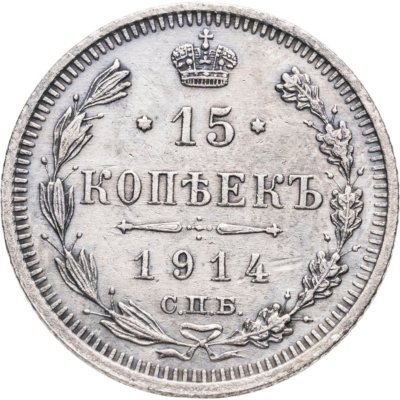 купить 15 копеек 1914 ВС