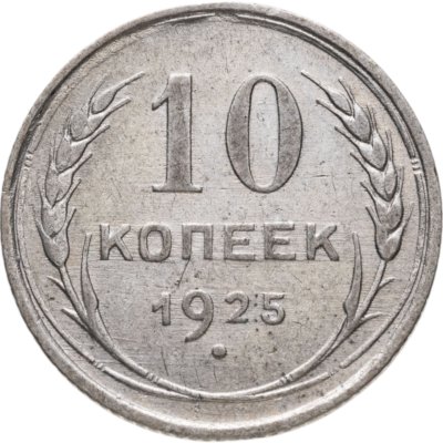 купить 10 копеек 1925