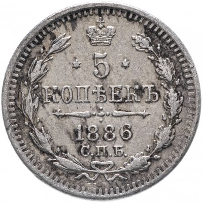 купить 5 копеек 1886 СПБ-АГ