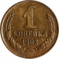 купить 1 копейка 1962