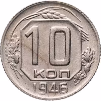 купить 10 копеек 1946