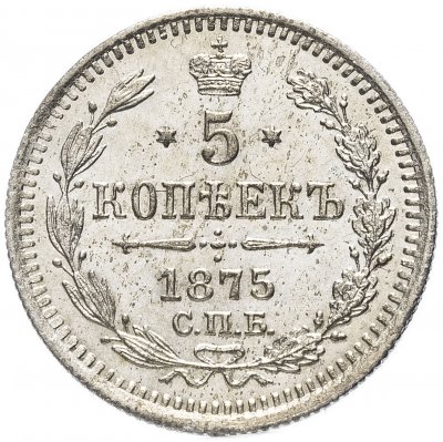 купить 5 копеек 1875 СПБ-HI