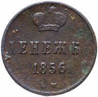 Купить денежка 1856 ЕМ