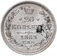 Купить 20 копеек 1863 СПБ-АБ