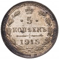 купить 5 копеек 1915 ВС