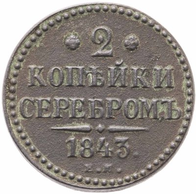 купить 2 копейки 1843 ЕМ
