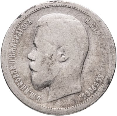 купить 50 копеек 1896 АГ