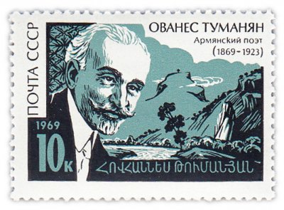 купить 10 копеек 1969 "100 лет со дня рождения поэта Ованеса Туманяна (1869-1923)"