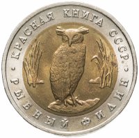 купить 5 рублей 1991 ЛМД рыбный филин