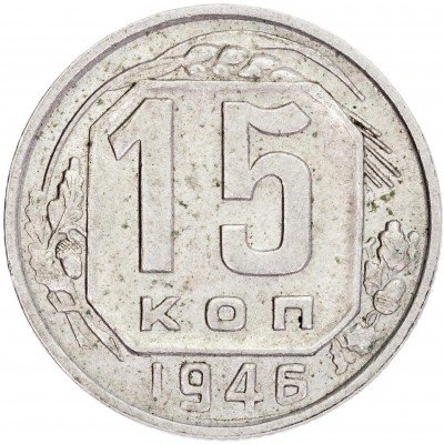 купить 15 копеек 1946