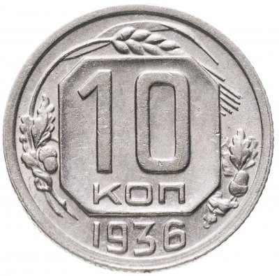 купить 10 копеек 1936