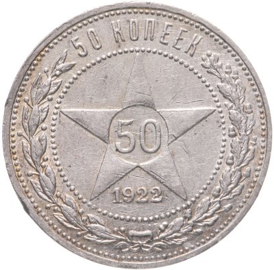 купить 50 копеек 1922 ПЛ