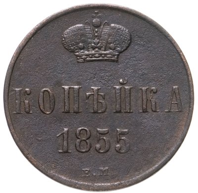 купить 1 копейка 1855 ЕМ Николай I