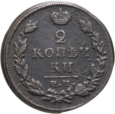 купить 2 копейки 1819 ЕМ-НМ