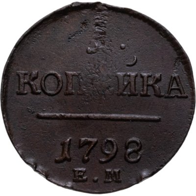 купить 1 копейка 1798 ЕМ