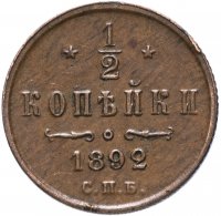 Купить 1/2 копейки 1892 СПБ