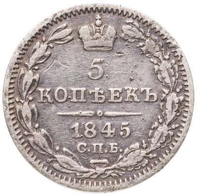 купить 5 копеек 1845 СПБ-КБ орёл 1832-1844