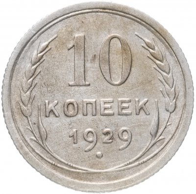 купить 10 копеек 1929