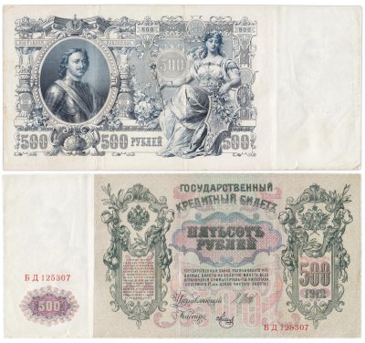 купить 500 рублей 1912 Шипов, кассир Метц, серия БД