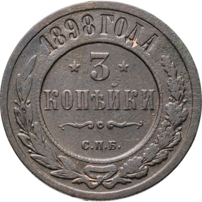 купить 3 копейки 1898 СПБ