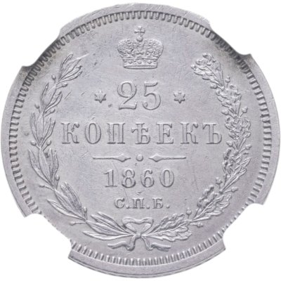купить 25 копеек 1860 СПБ-ФБ Св. Георгий без плаща, в слабе NGC UNC det.