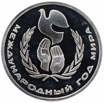 купить 1 рубль 1986 Proof "Международный год мира" СТАРОДЕЛ