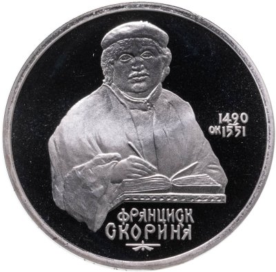 купить 1 рубль 1990 Proof "500 лет со дня рождения выдающегося деятеля славянской культуры Ф. Скорины"