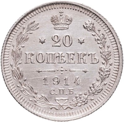 купить 20 копеек 1914 СПБ-ВС