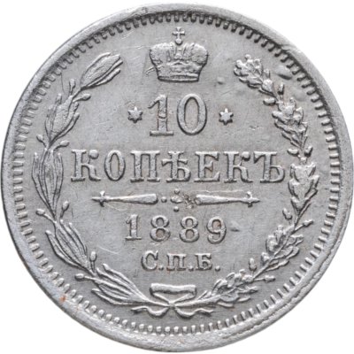 купить 10 копеек 1889 СПБ-АГ