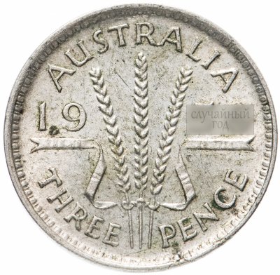 купить Австралия 3 пенса (pence) 1955-1964