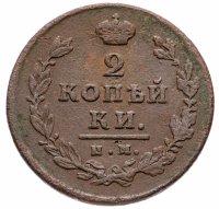 Купить 2 копейки 1812 ИМ-ПС